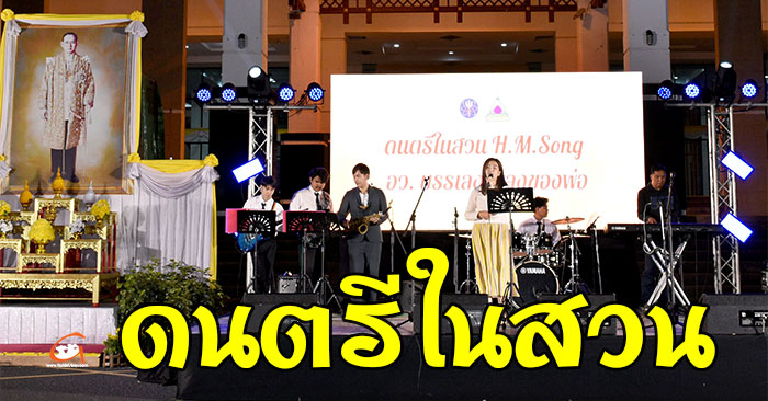 ดนตรีในสวน-HMSong-01.jpg