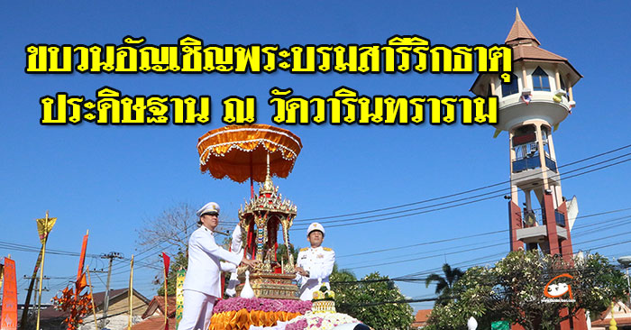 พระบรมสารีริกธาตุ-วัดวารินทราราม-01.jpg