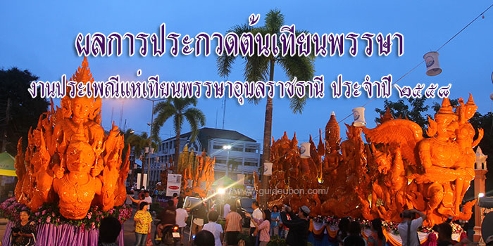 ต้นเทียนพรรษา-ผลการประกวด.jpg