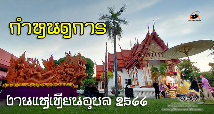 กำหนดการ-งานแห่เทียน66-อุบล-01.jpg