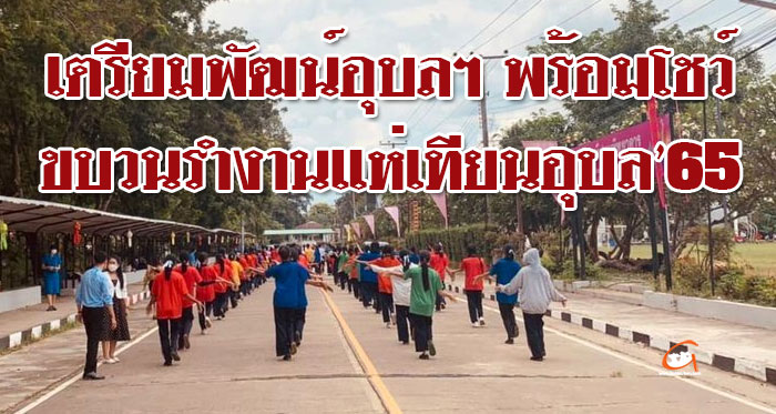 เตรียมพัฒน์อุบล-รำแห่เทียน-01.jpg