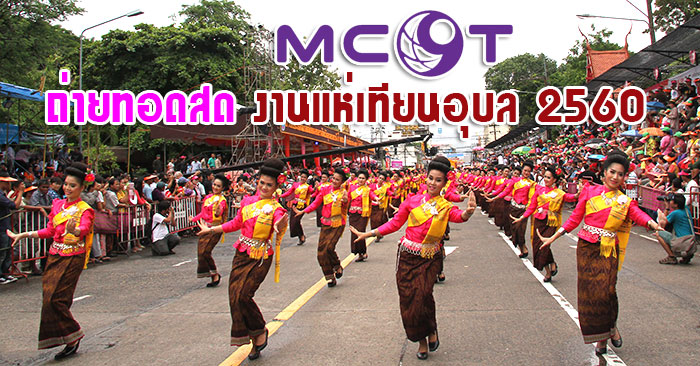 mcot-งานแห่เทียน-อุบล-01.jpg