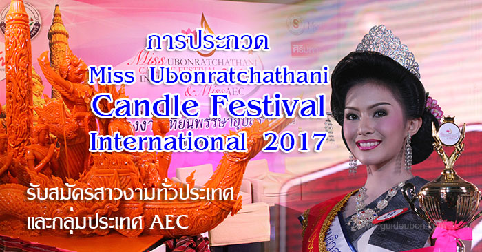 นางงามเทียนพรรษา-อุบล-09.jpg