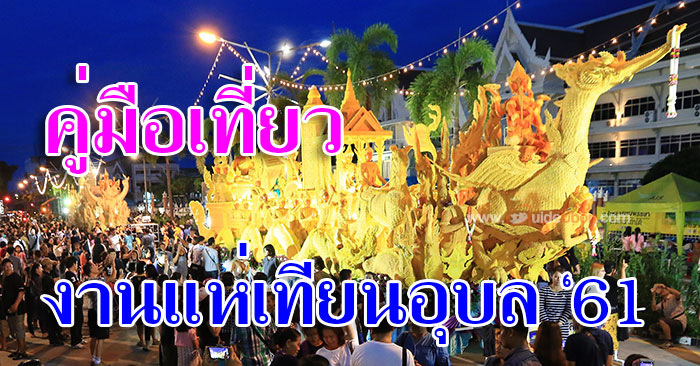 คู่มือเที่ยว-งานแห่เทียน-อุบล-01.jpg