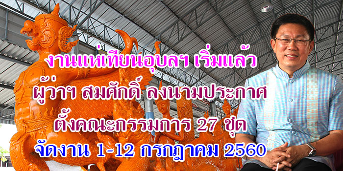 งานแห่เทียน-อุบล-คณะกรรมการ-03.jpg