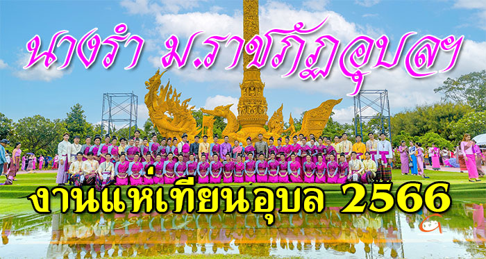 นางรำ-ราชภัฏอุบล-01.jpg