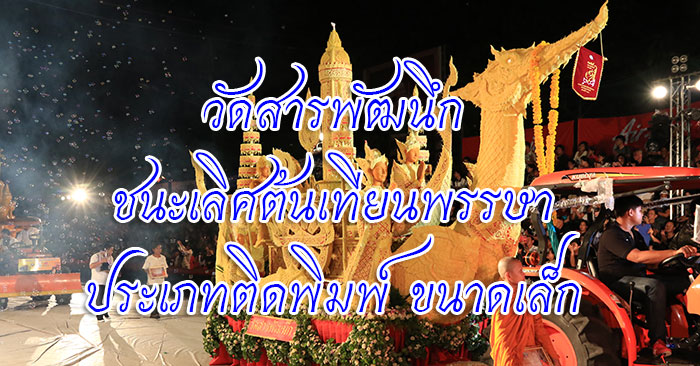 ชนะเลิศ-ต้นเทียนพรรษา-ติดพิมพ์ขนาดเล็ก-02.jpg