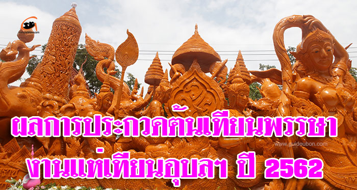 ผลการประกวดต้นเทียนพรรษา-2562-01.jpg