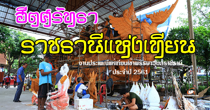 ฮีตศรัทธา-ราชธานีแห่งเทียน-01.jpg