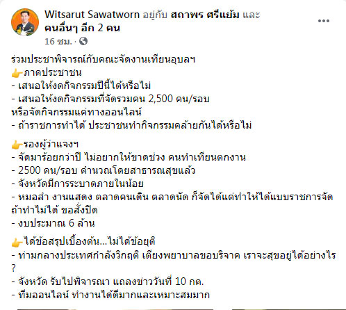 งดจัดงานเทียน-witsarut.jpg