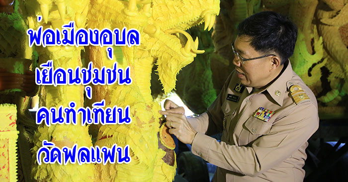 เยือนชุมชน-วัดพลแพน-01.jpg