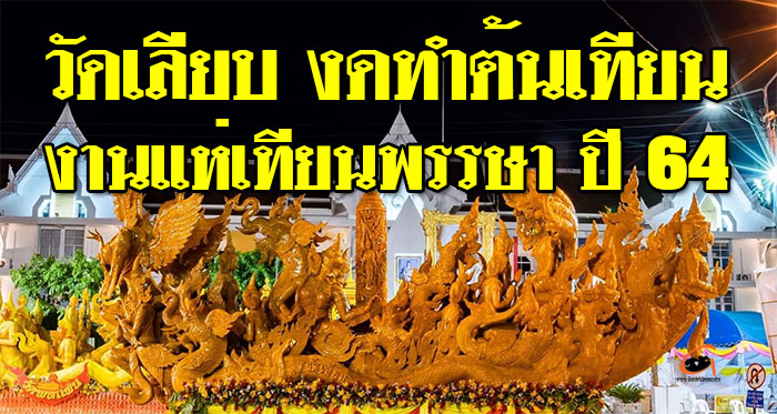 งดทำต้นเทียน-วัดเลียบ-01.jpg