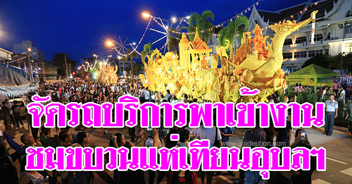 บริการรถ-งานแห่เทียนอุบล-01.jpg