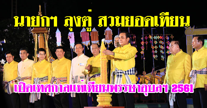 พิธีเปิด-เทศกาลแห่เทียนพรรษา-2561-01.jpg