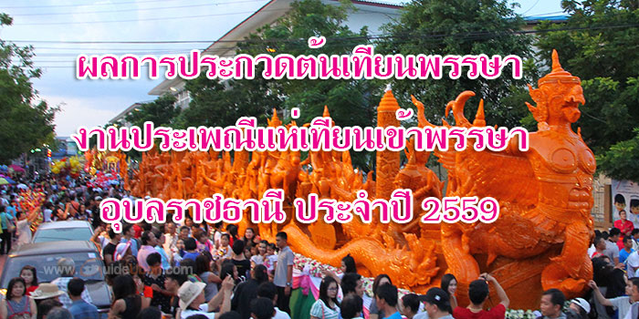 ผลการประกวด-ต้นเทียนพรรษา-อุบล-01.jpg