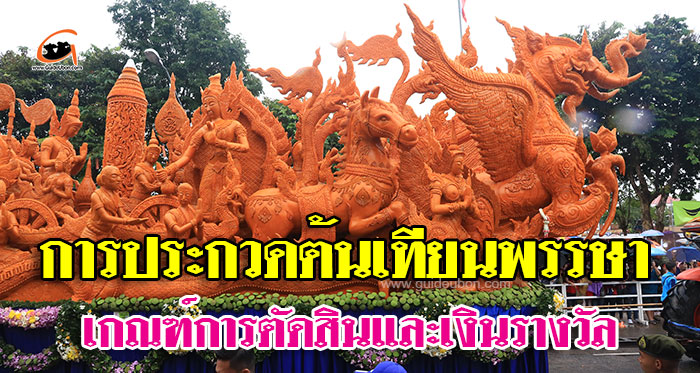 ประกวดต้นเทียนพรรษา-อุบล-01.jpg