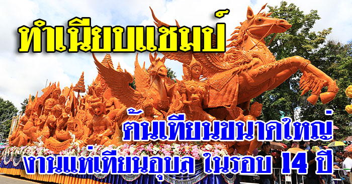 ทำเนียบแชมป์-ต้นเทียนขนาดใหญ่-อุบล-01.jpg