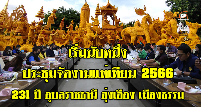 เริ่มนับ1-ประชุมงานแห่เทียน-01.jpg