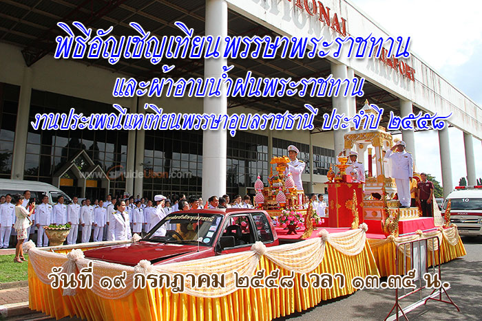 เทียนพรรษาพระราชทาน-อุบล-01.jpg