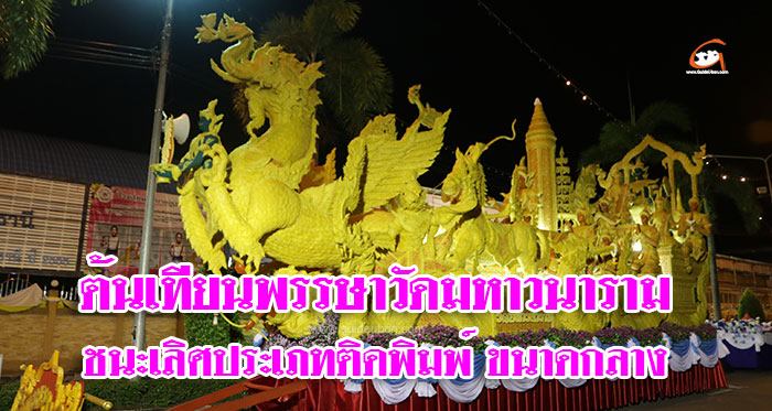 ต้นเทียนพรรษา-2562-วัดมหาวนาราม-01.jpg