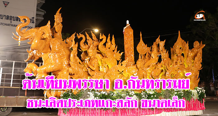 ต้นเทียนพรรษา-2562-อำเภอกันทรารมย์-01.jpg