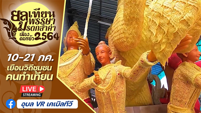 spot-งานแห่เทียน64-อุบล02.jpg