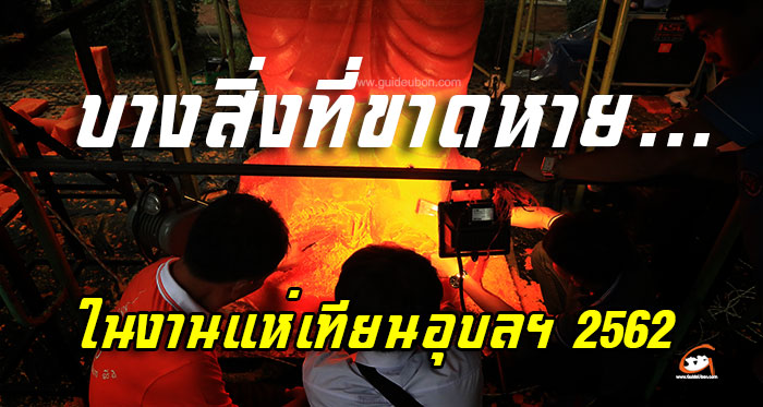 บางสิ่งที่ขาดหาย-งานแห่เทียนอุบล-01.jpg