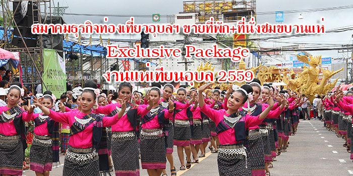 แห่เทียนอุบล-แพคเกจที่พัก-01.jpg