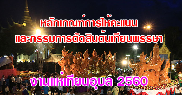 กรรมการตัดสิน-ต้นเทียนอุบล-01.jpg