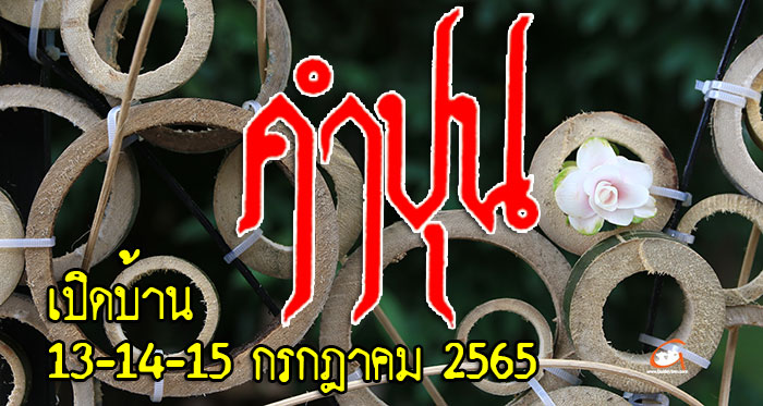 เปิดบ้านคำปุน-งานแห่เทียน65-01.jpg