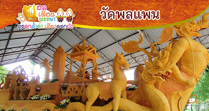 ยลเทียนพรรษา-วัดพลแพน-01.jpg