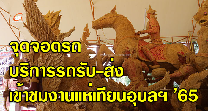 จุดจอดรถ-รับส่ง-งานแห่เทียน-01.jpg