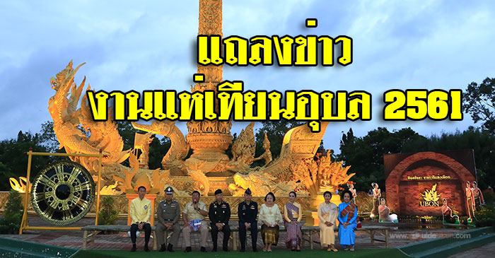 แถลงข่าว-งานแห่เทียนอุบล-01.jpg