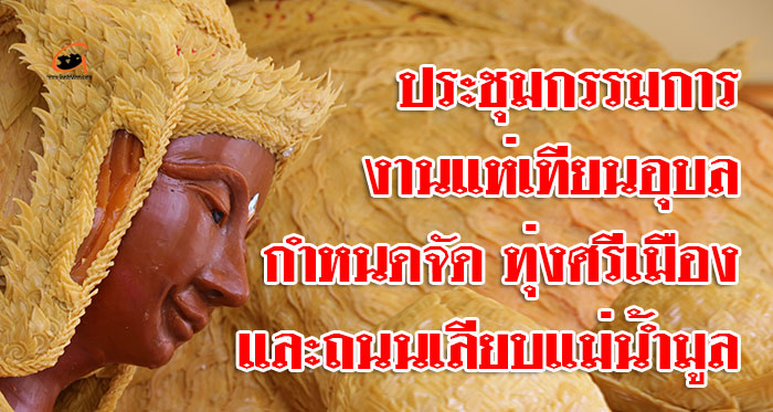 งานแห่เทียน66-ทุ่งศรีเมือง-ถนนเลียบแม่น้ำมูล-01.jpg