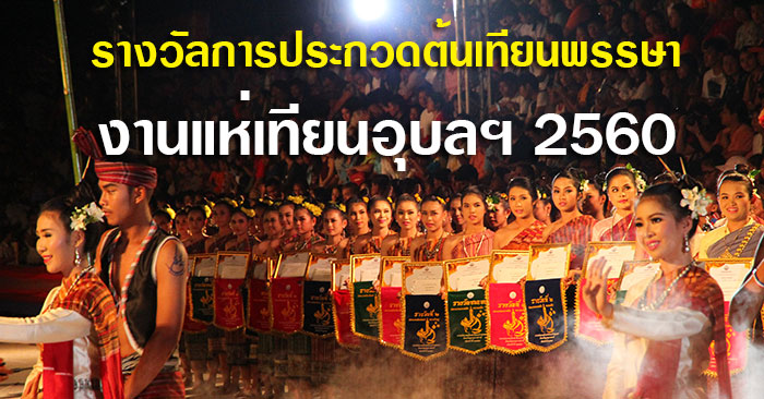 รางวัลต้นเทียนพรรษา-งานแห่เทียนอุบล-02.jpg