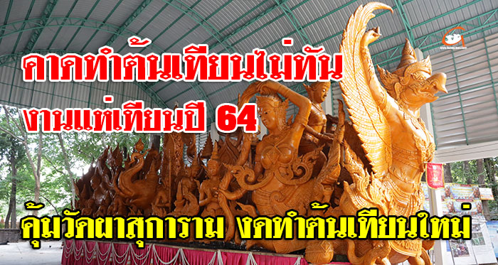 งดทำต้นเทียน-วัดผาสุการาม-01.jpg