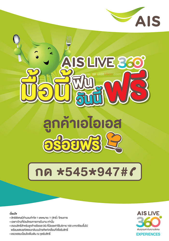 AIS-360-มื้อนี้ฟิน-วันนี้ฟรี-03.jpg