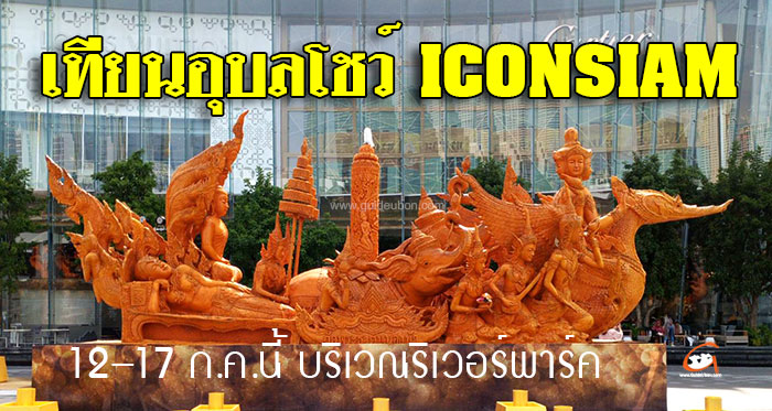 iconsiam-เทียนอุบล-01.jpg