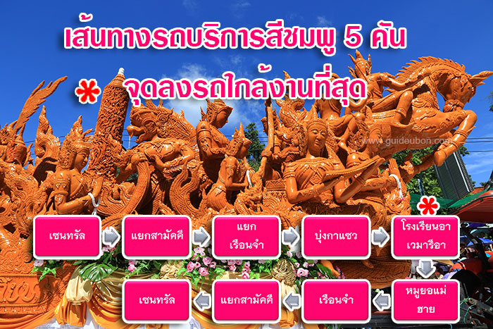 บริการรถ-งานแห่เทียนอุบล-สีชมพู.jpg