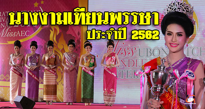 นางงามเทียนพรรษา-2562-01.jpg