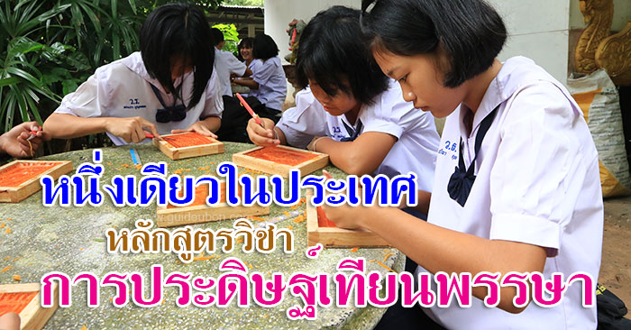 หลักสูตร-การประดิษฐ์เทียนพรรษา-01.jpg