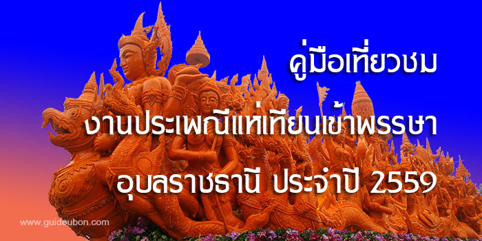 คู่มือเที่ยว-งานแห่เทียน-อุบล.jpg