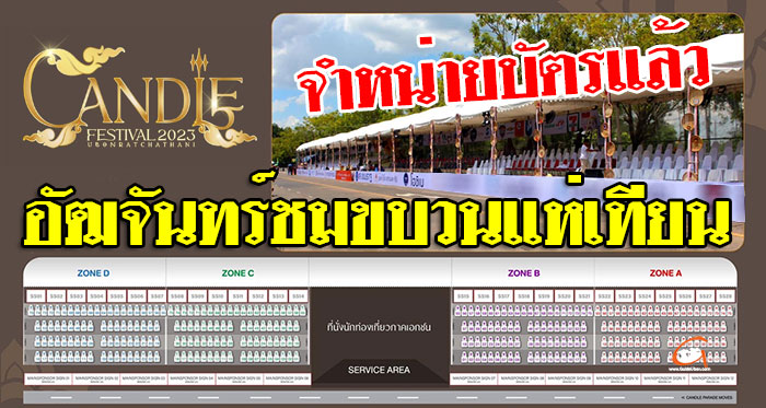 VIP-อัฒจันทร์งานแห่เทียน-01.jpg