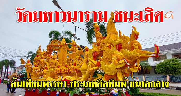 เทียนติดพิมพ์-ขนาดกลาง-วัดมหาวนาราม-01.jpg