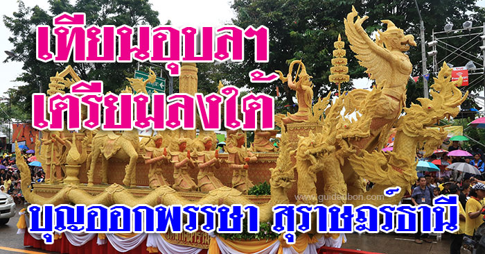 เทียนอุบล-เตรียมลงใต้-สุราษฎร์ธานี-01.jpg