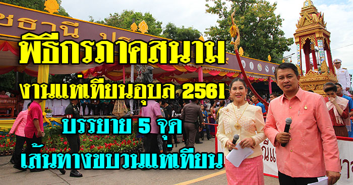 พิธีกรภาคสนาม-งานแห่เทียนอุบล-00.jpg