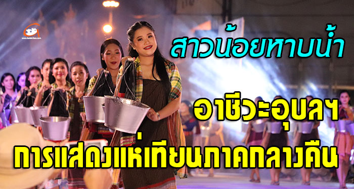 สาวน้อยหาบน้ำ-แห่เทียนอุบล65-01.jpg