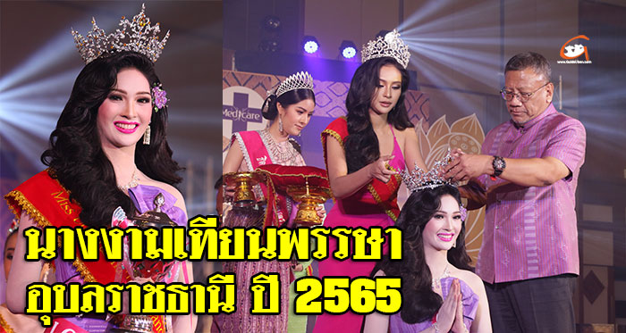 นางงามเทียนพรรษา-อุบล2565-01.jpg