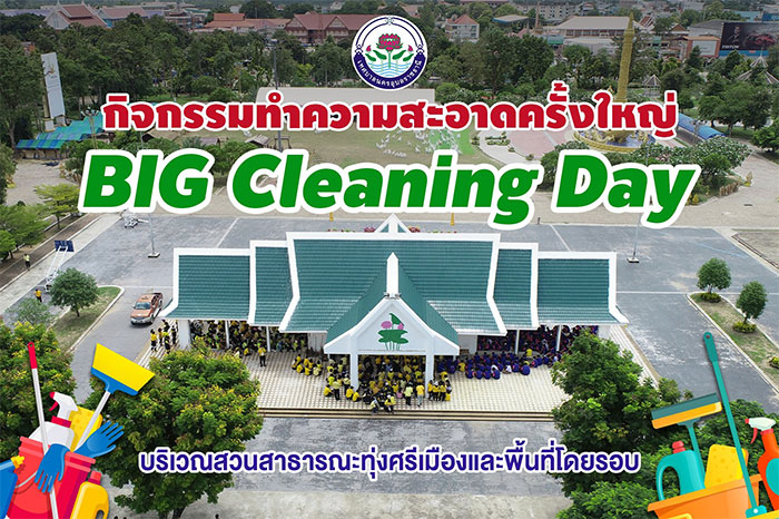 big-cleaning-day-งานแห่เทียนอุบล-01.jpg